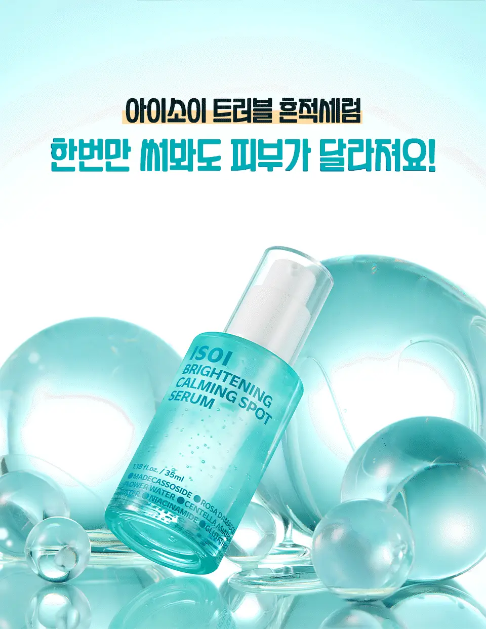 [대용량/흔적리셋] 아이소이 브라이트닝 카밍 스팟 세럼 35ml 리필 기획(+35ml) 상세페이지 16